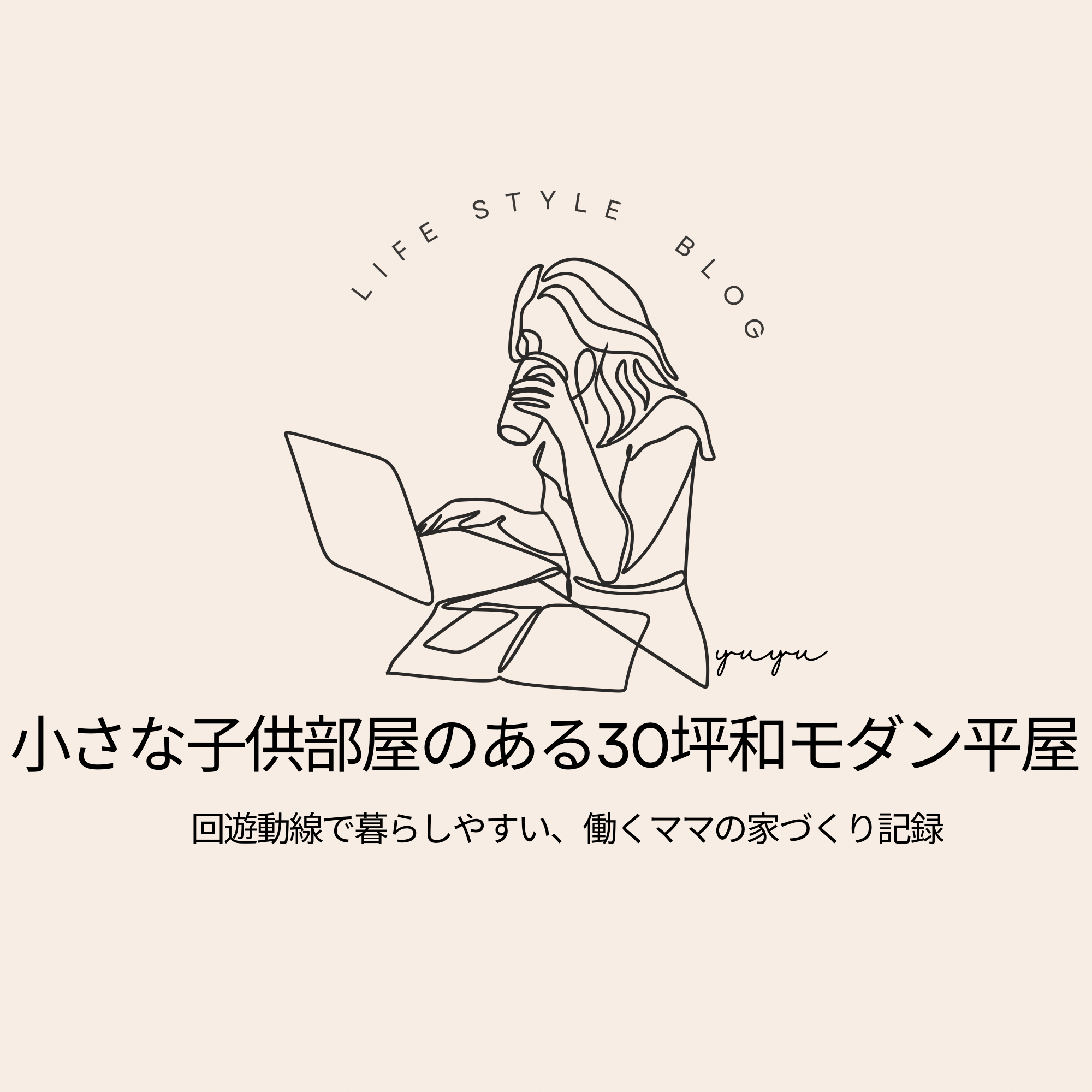 小さな子供部屋のある30坪和モダン平屋