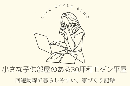 小さな子供部屋のある30坪和モダン平屋