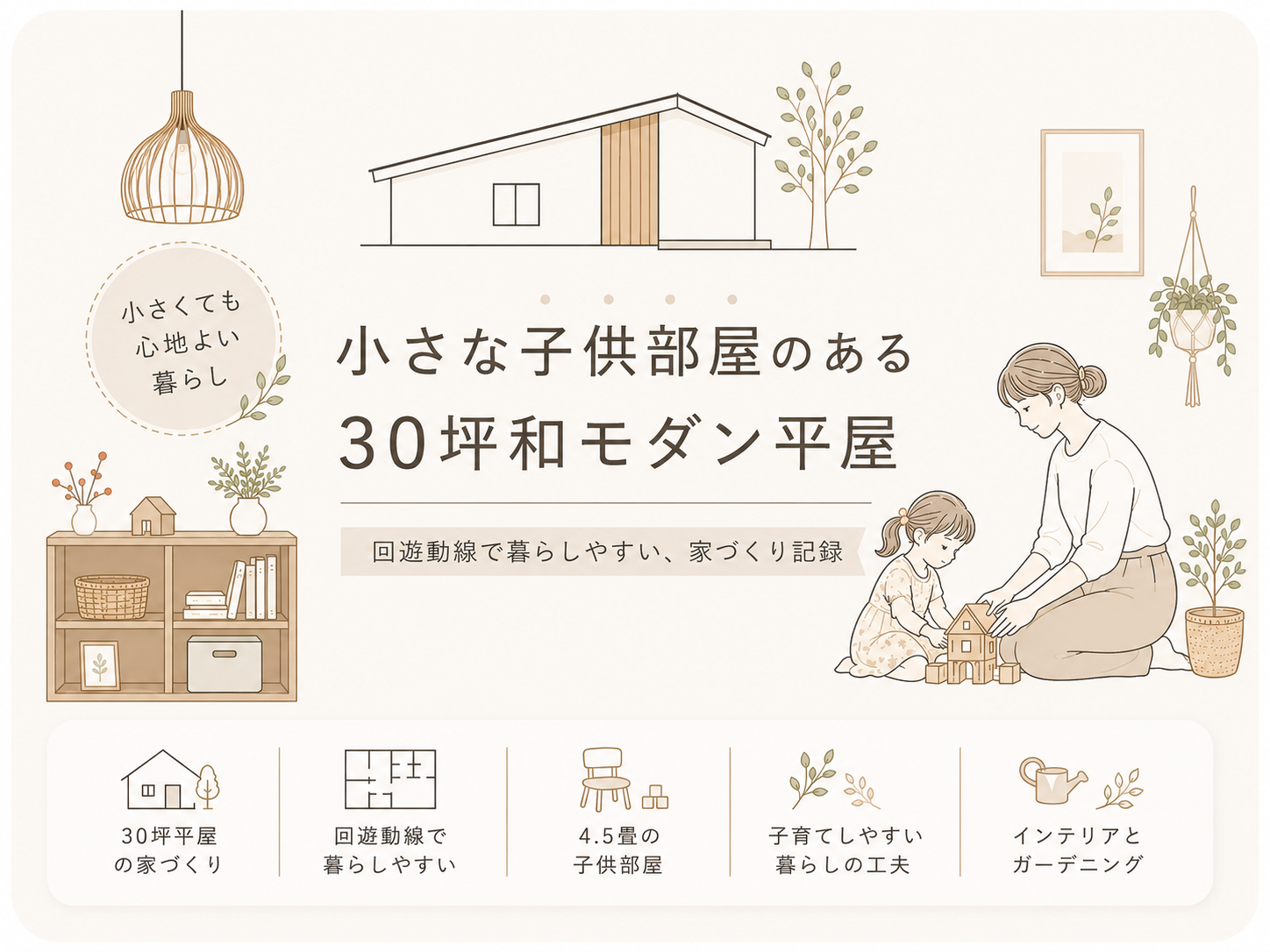 小さな子供部屋のある30坪和モダン平屋