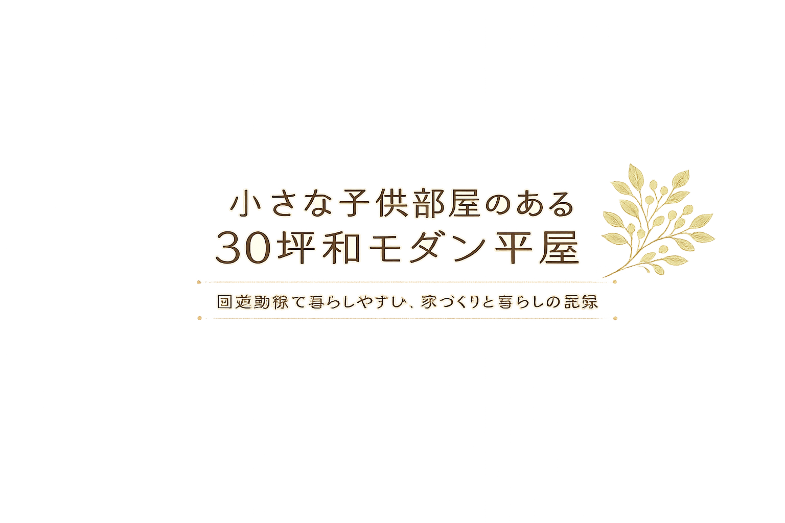 小さな子供部屋のある30坪和モダン平屋