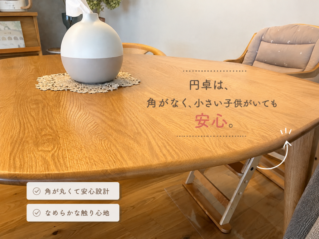 角がなく小さな子どもがいる家庭でも使いやすい木製円卓