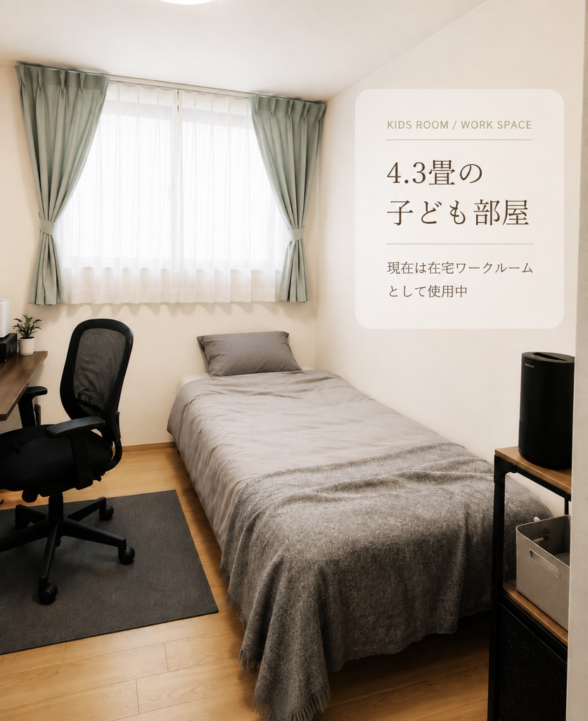 4.3畳の子供部屋にシングルベッドとデスクを配置して在宅ワークスペースとして使っている実例