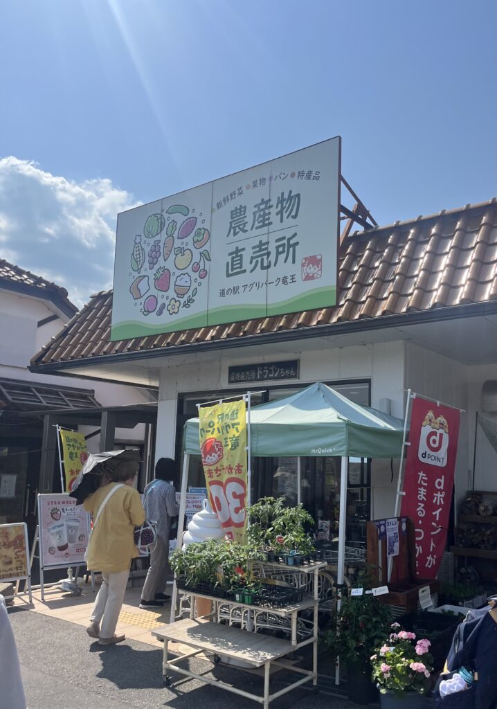 アグリパーク竜王 農産物直売店