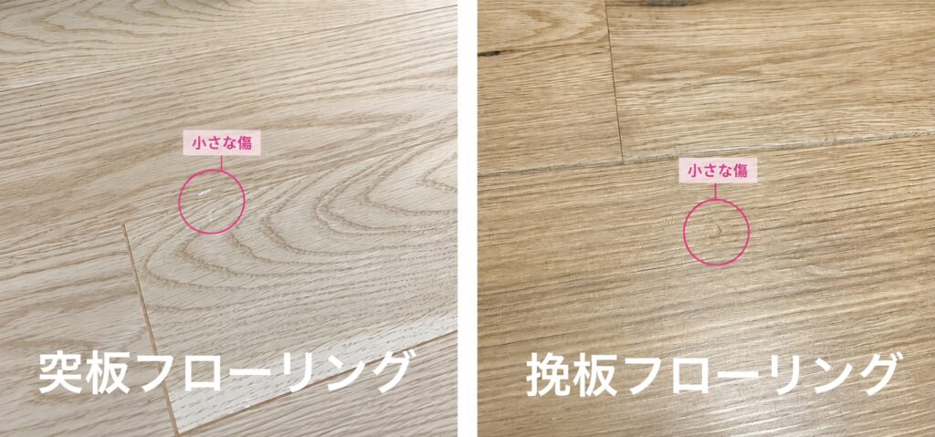 突板と挽板フローリングに付いた傷の比較